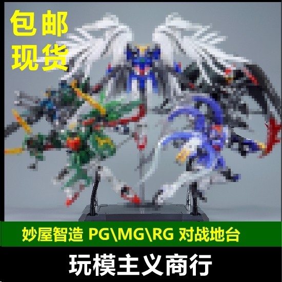 现货包邮 妙屋智造 pgmgg 超大高达对战地台展示地台 含铁管