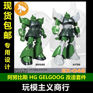 包邮 阿努比斯 EX048 HGUC 格鲁古古 MS-14 GELGOOG 模型改造配件