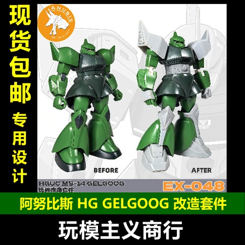 阿努比斯HG格鲁古古改造套件