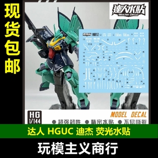 包邮 达人 MASTER H012 HGUC 迪杰 1/144 荧光水贴 高清精密 水贴