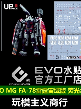 包邮 EVO MG FA-78 FA78 全装甲高达 Ver.Ka 雷霆宙域 荧光  水贴