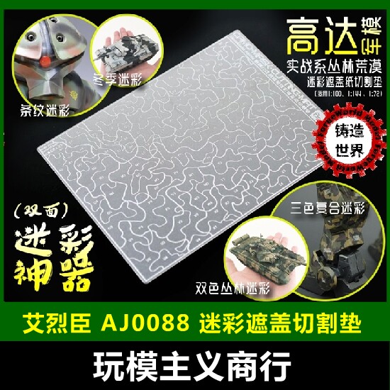 包邮 艾烈臣 AJ0088 钢制1/72 1/100 高达 森林荒漠迷彩切割垫版