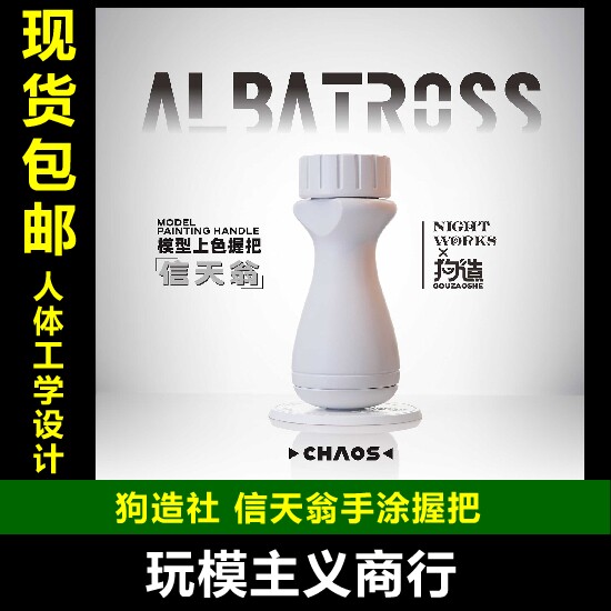 狗造社信天翁手涂握把
