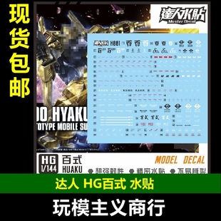 包邮 达人MASTER HG 百式 1/144 HG HYAKU 高强度精密水贴H001
