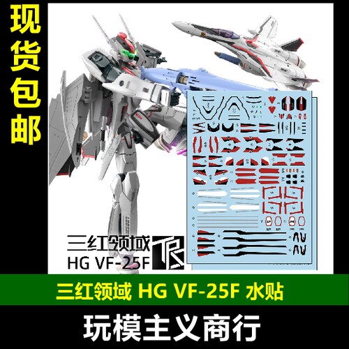 三红领域HGVF-25F水贴