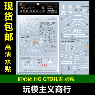 包邮【匠心社】HGGTO 局地78 夏亚扎古I 扎古II 试验型老虎 水贴