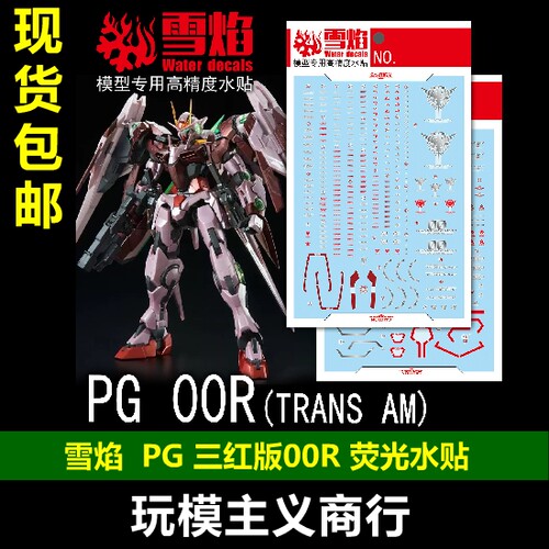 雪焰PG三红版00R荧光水贴