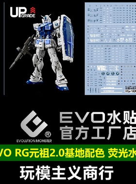 包邮 EVO RG元祖基地配色 RG40 RX-78 元祖高达 Ver2.0 荧光 水贴
