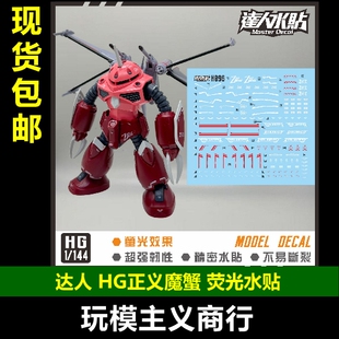 包邮 达人MASTER H096 HG 正义魔蟹 SEED 1/144 高清 荧光 水贴