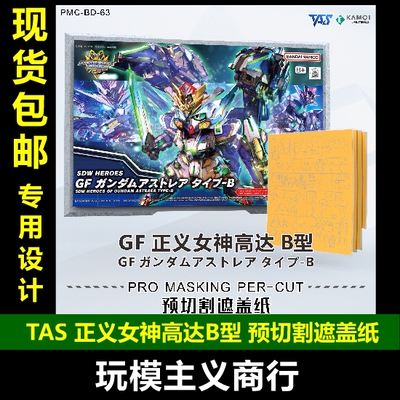 TAS正义女神B型预喷涂遮盖纸