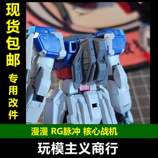 包邮 漫漫模玩 RG 1/144 脉冲高达 核心战机替换件 细节补品 改件