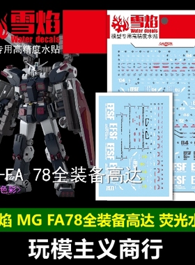包邮 雪焰工作室 MG FA 78全装备高达 荧光版 高精度 专用 水贴