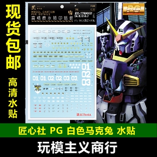 包邮 匠心社 PG006 PG 1/60 MK2 马克兔白色AEGU奥古 白兔 水贴