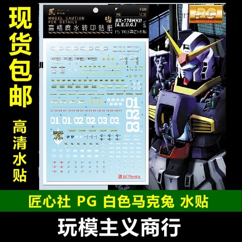 包邮 匠心社 PG006 PG 1/60 MK2 马克兔白色AEGU奥古 白兔 水贴