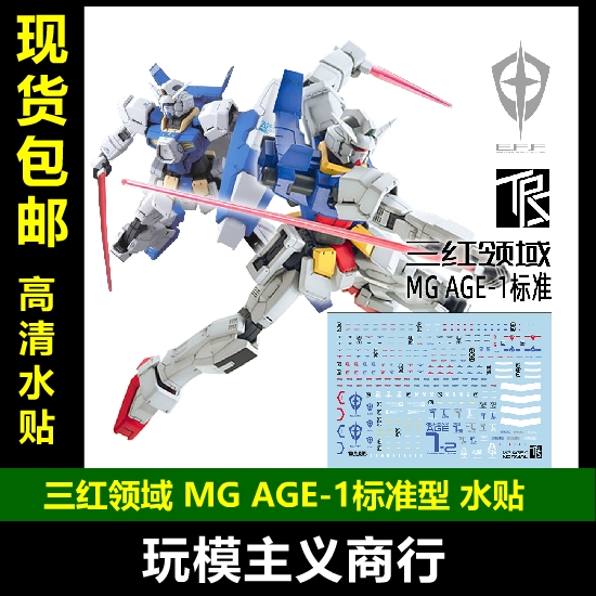 包邮三红领域 MG AGE-1 NORMAL标准型+AGE1-2号机专用水贴