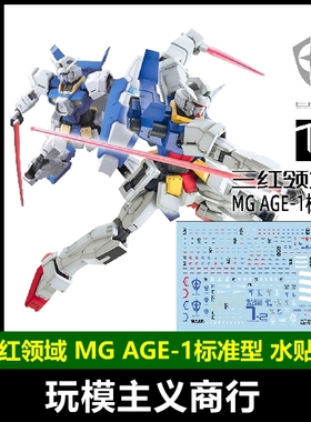 包邮 三红领域 MG AGE-1 NORMAL 标准型+AGE1-2号机 专用水贴