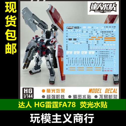 HG雷霆FA781/144水贴