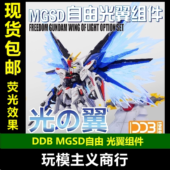 现货包邮 DDB MGSD 自由高达 freedom Q版 BB 荧光 