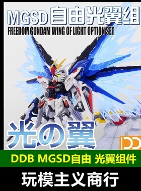现货包邮 DDB MGSD 自由高达 freedom Q版 BB 荧光 光翼 特效件
