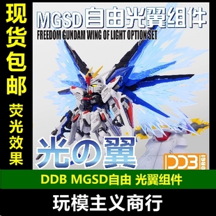 Q版 包邮 特效件 自由高达 MGSD 现货 DDB freedom 荧光 光翼