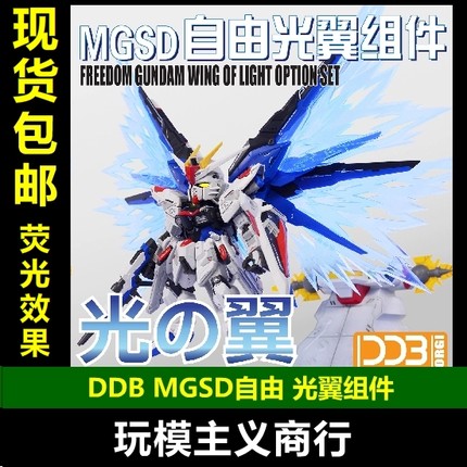 现货包邮 DDB MGSD 自由高达 freedom Q版 BB 荧光 光翼 特效件