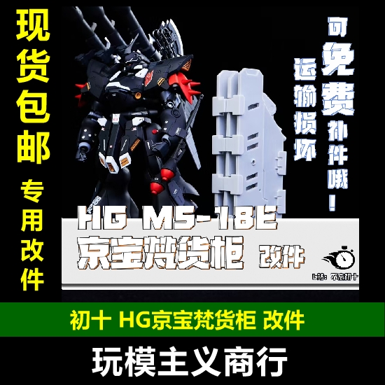 初十京宝梵爆雷链柜改件改件