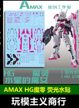 包邮 AMAX HG 1/144 XGF-02 LFLITH 水星魔女 魔灵高达 荧光 水贴