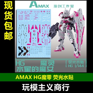 水贴 魔灵高达 144 荧光 AMAX LFLITH 水星魔女 XGF 包邮