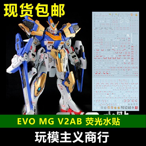 mg1/100v2高达ab装备荧光水贴