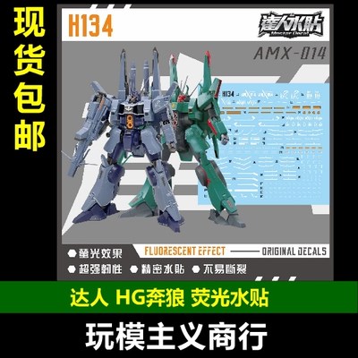达人H134HG奔狼荧光水贴
