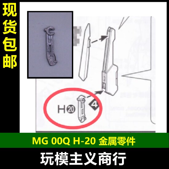 MG00QH20金属件补件