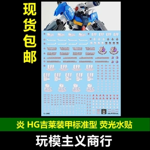 包邮 炎 韩版 HG 吉莱装甲标准型 机动战士高达战记 荧光 水贴