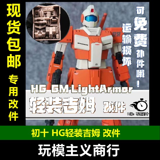 初十HG轻装型吉姆GTO改件