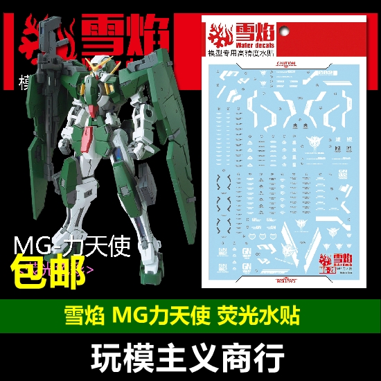 包邮 雪焰工作室 MG28 力天使 模型 Gundam Dynames 荧光 水贴 模玩/动漫/周边/娃圈三坑/桌游 模型制作工具/辅料耗材 原图主图