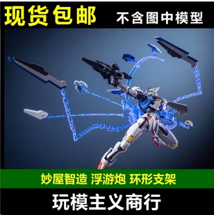现货包邮 妙屋智造 FM HG风灵 MGEX强袭自由 浮游炮支架 环形支架