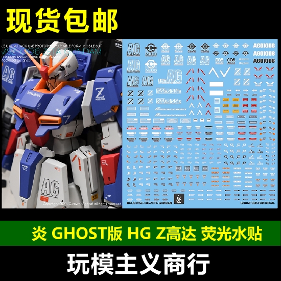 包邮 炎水贴 GHOST HGUC Zeta Gundam MSZ-006 Z高达 荧光 水贴 模玩/动漫/周边/娃圈三坑/桌游 机器人/机甲成品/变形系列 原图主图