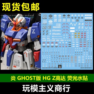 荧光 GHOST MSZ 006 HGUC 炎水贴 Zeta Gundam 水贴 Z高达 包邮