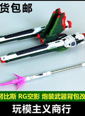 ANUBIS 阿努比斯 RG空影 威力型脉冲高达 炮装武器背包改件 EX025