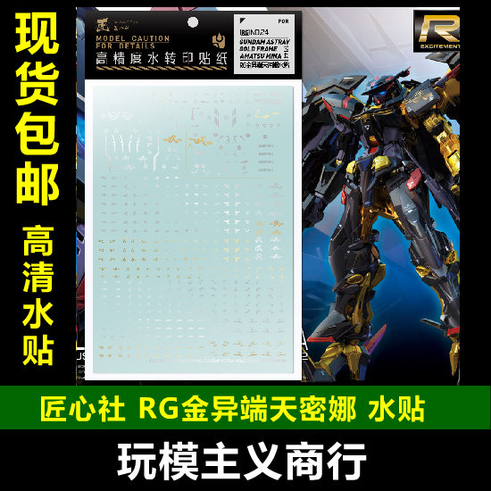 包邮【匠心社】RG 1/144 金异端天密娜 高达模型 烫金 专用水贴