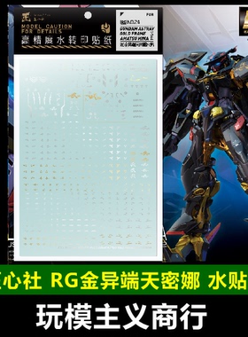 包邮【匠心社】RG 1/144 金异端天密娜 高达模型 烫金 专用水贴