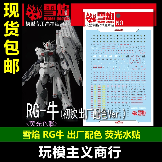 RG牛初次出厂配色Ver水贴