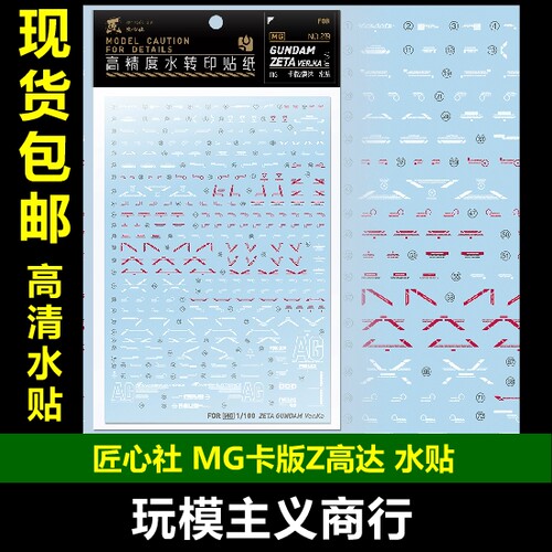 MSZ-006ZETAZ高达水贴