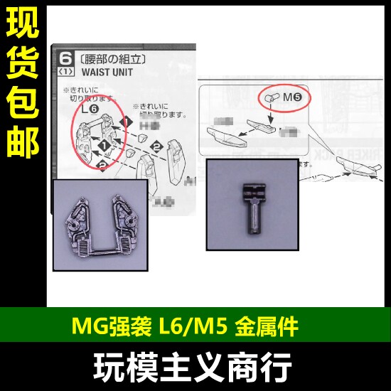 MG强袭M5L6金属零件