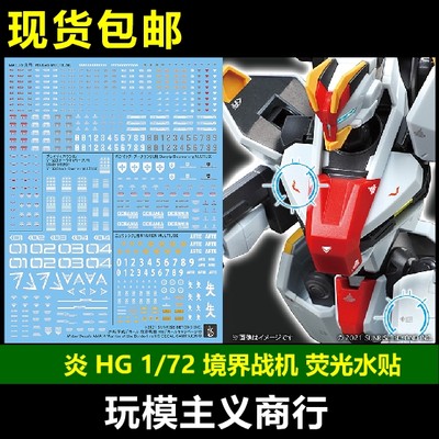 HG1/72境界战机通用水贴