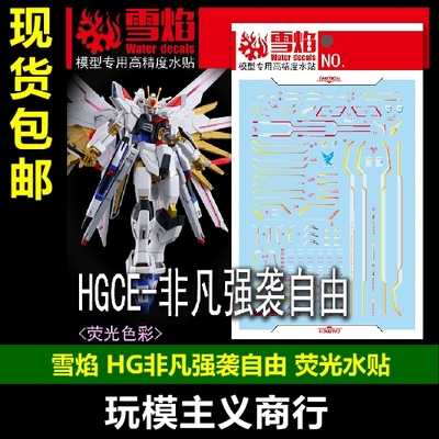 HG非凡强袭自由高精度水贴
