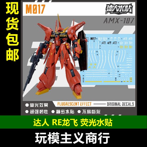 达人M017RE龙飞荧光水贴