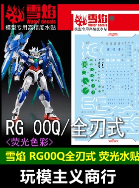 包邮 雪焰工作室 RG 20 00Q 全刃式 量子 模型 荧光 专用水贴