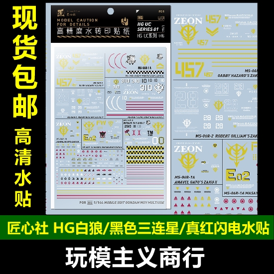 包邮【匠心社】 HGUC 01 MSV 白狼 黑色三连星 真红闪电扎古 水贴