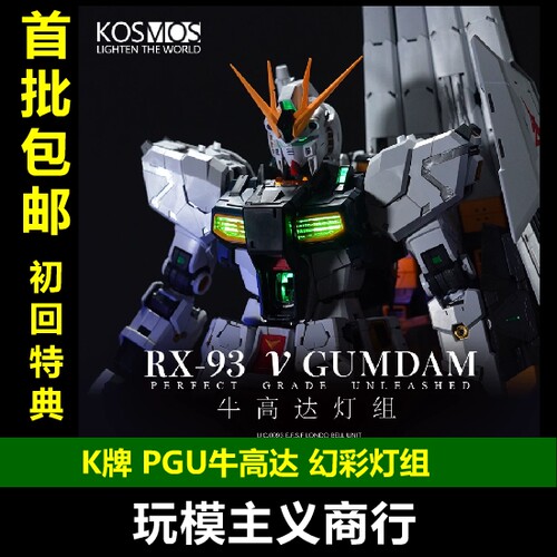 K牌PGU牛高达标准版灯组