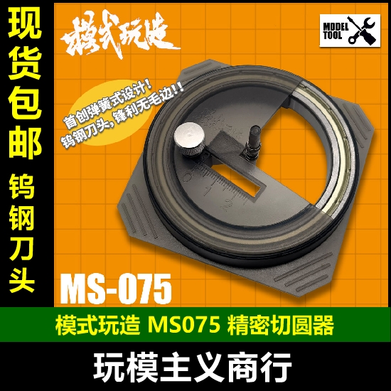 模式玩造MS075 高达军事模型工具 遮盖带圆形切割 钨钢无极切圆器